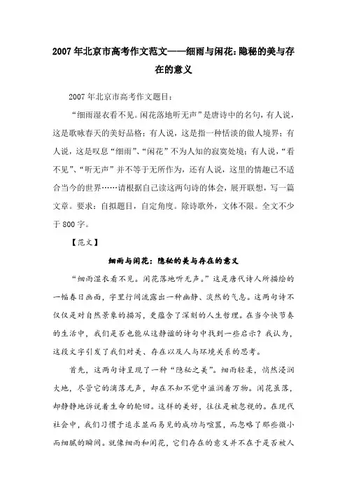 2007年北京市高考作文范文——细雨与闲花：隐秘的美与存在的意义