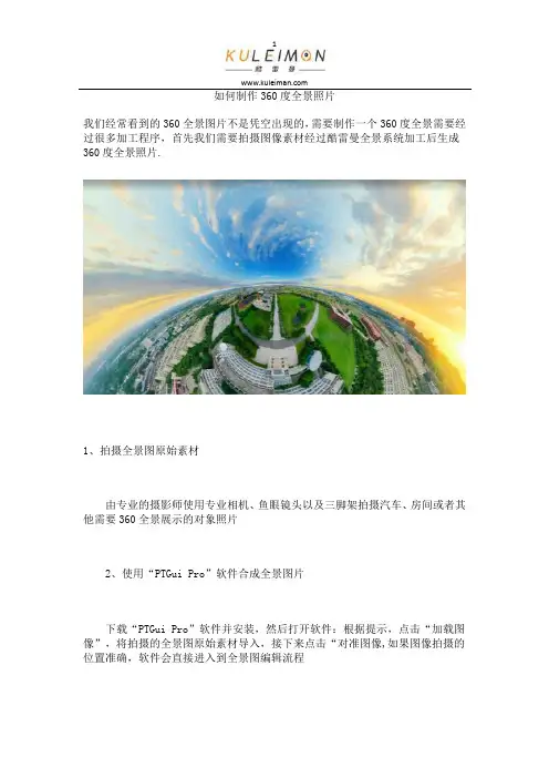 如何制作360度全景照片
