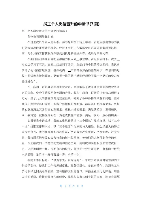 员工个人岗位晋升的申请书(7篇)