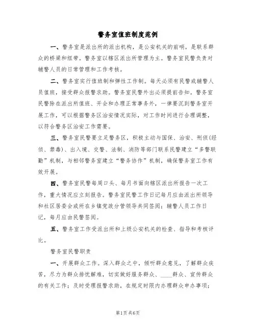 警务室值班制度范例(2篇)