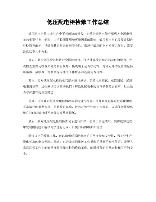 低压配电柜检修工作总结