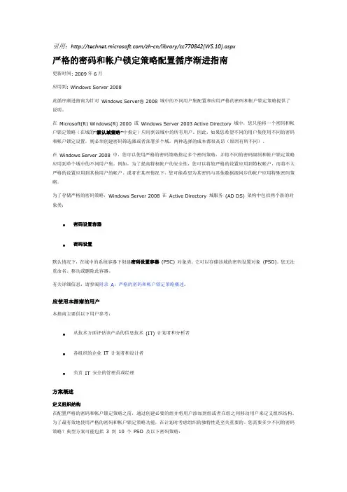 1.严格的密码和帐户锁定策略配置循序渐进指南