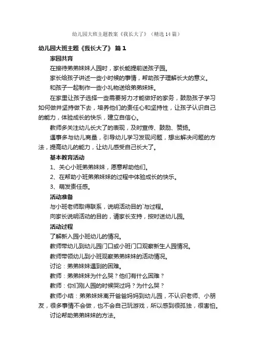 幼儿园大班主题教案《我长大了》（精选14篇）