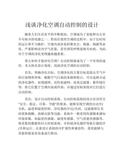 浅谈净化空调自动控制的设计