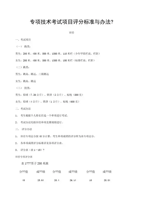 体育高考专项技术考试项目评分标准与办法