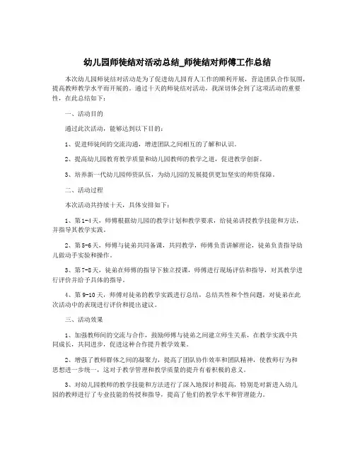幼儿园师徒结对活动总结_师徒结对师傅工作总结