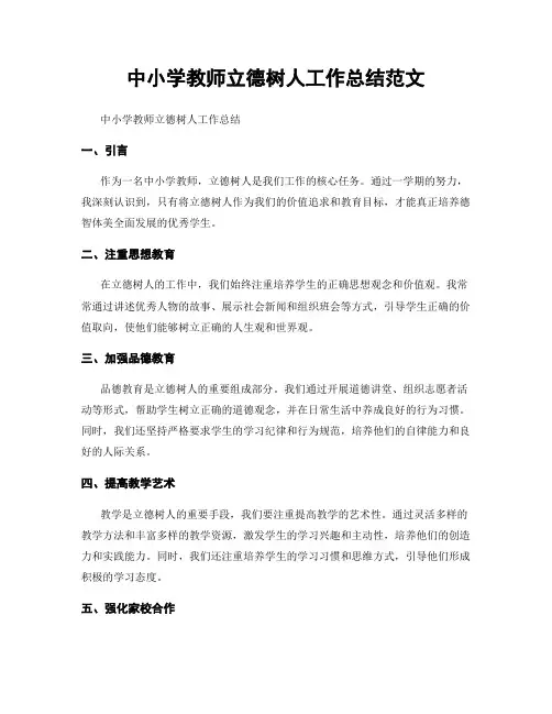 中小学教师立德树人工作总结范文
