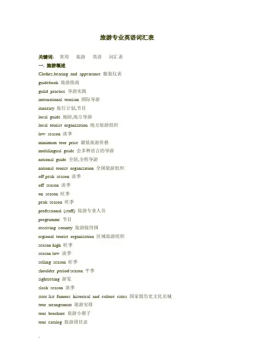 旅游专业英语词汇表