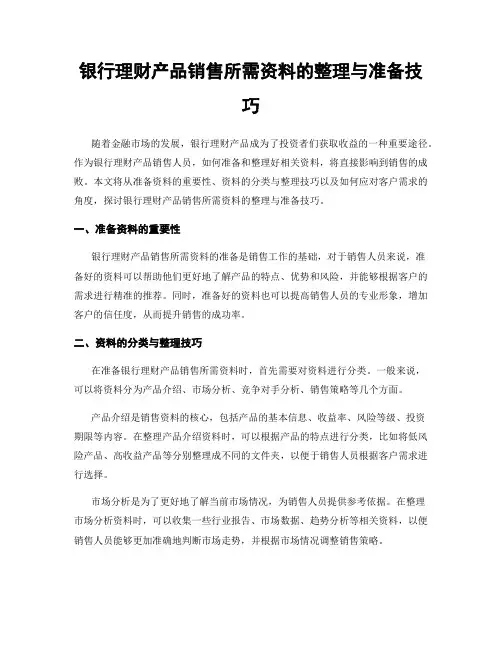 银行理财产品销售所需资料的整理与准备技巧