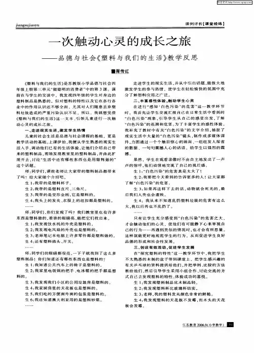 一次触动心灵的成长之旅——品德与社会《塑料与我们的生活》教学反思