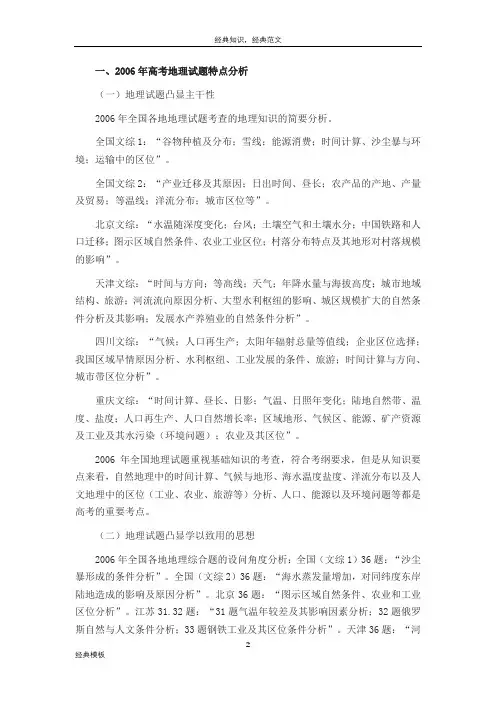精品文档 (158)2006年全国高考地理试题总体分析与启示