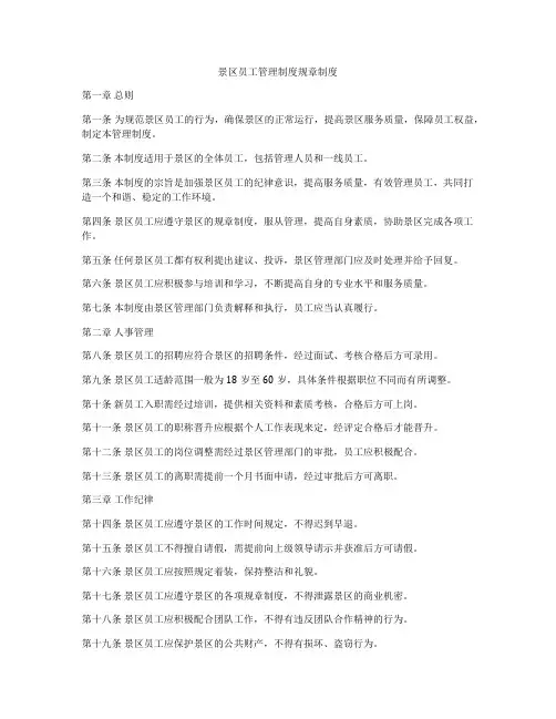 景区员工管理制度规章制度