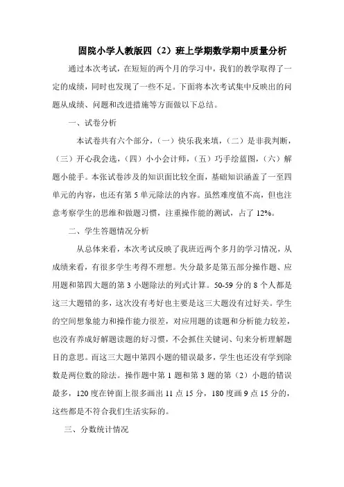 人教版四年级上册数学期中质量分析