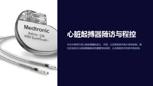 心脏起搏器随访与程控