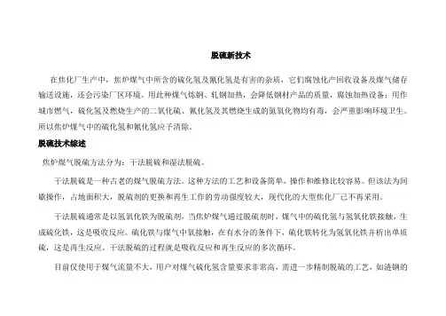 焦炉煤气脱硫技术缩述