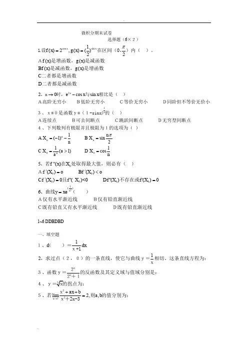 大一微积分期末试卷及答案