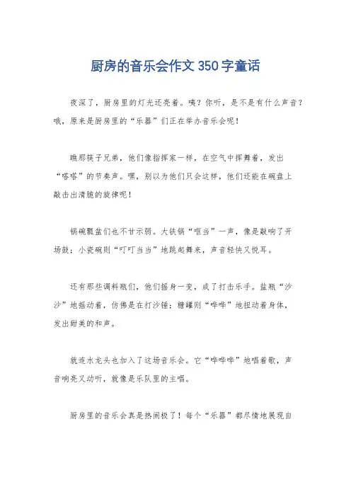厨房的音乐会作文350字童话