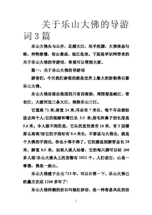 关于乐山大佛的导游词3篇