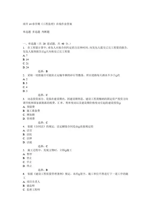 南开14春学期《工程监理》在线作业答案