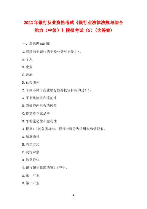 2022年银行从业资格考试《银行业法律法规与综合能力(中级)》模拟考试(5)(含答案)