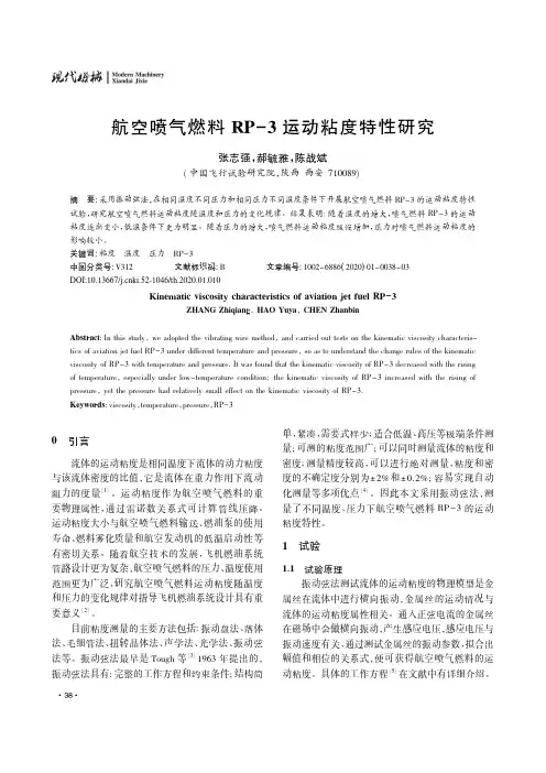 航空喷气燃料rp-3运动粘度特性研究