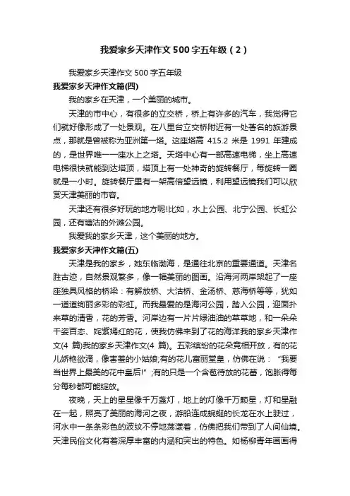 我爱家乡天津作文500字五年级（2）