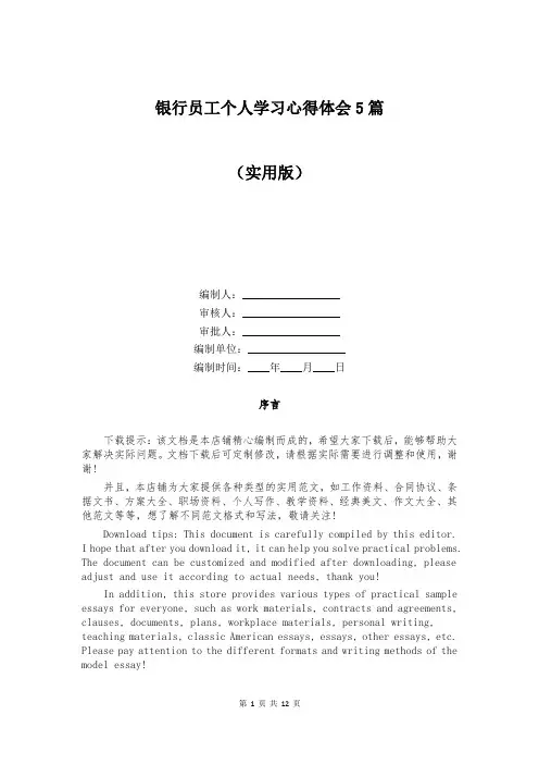 银行员工个人学习心得体会5篇