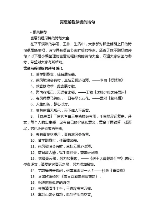 寓意前程似锦的诗句