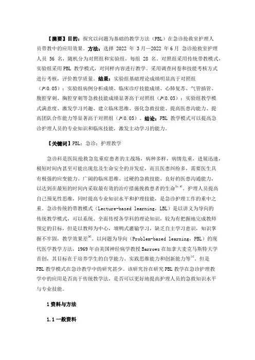 PBL教学模式在急诊护理人员教学中的应用