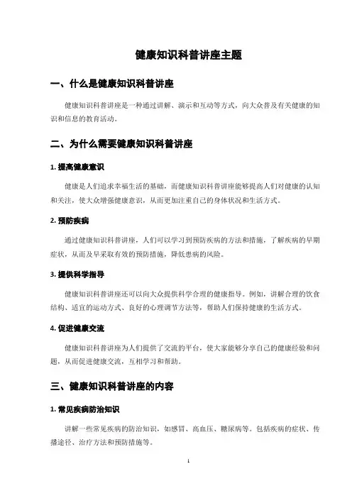 健康知识科普讲座主题