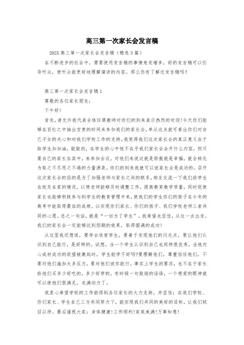 高三第一次家长会发言稿
