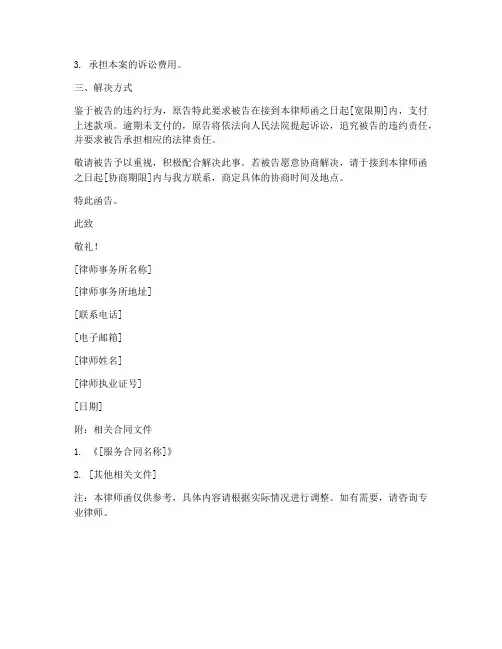 服务合同纠纷律师函模板