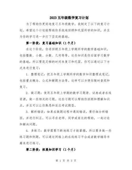 2023五年级数学复习计划