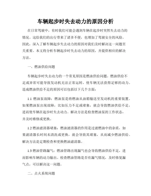 车辆起步时失去动力的原因分析
