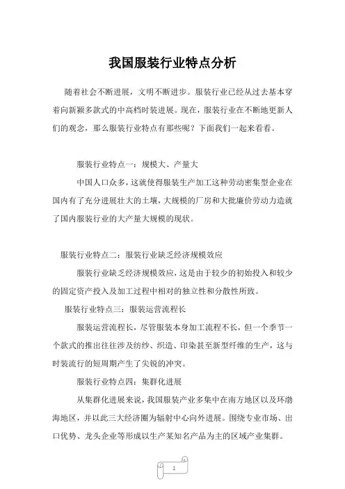 2023年我国服装行业特点分析1