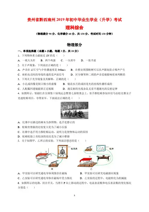 10-2019年贵州省黔西南州中考理科综合(物理化学)试题及参考答案(word解析版)