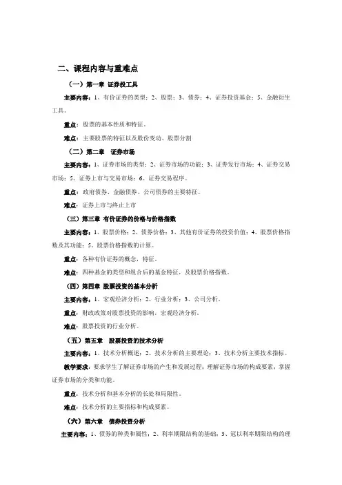 证券投资分析-教学大纲精简实用版