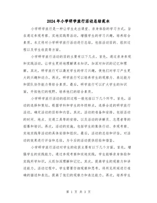 2024年小学研学旅行活动总结范本(二篇)