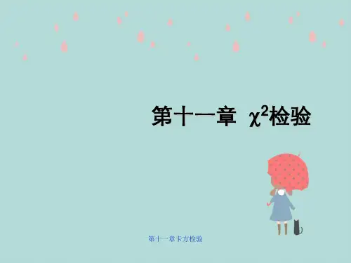 第十一章卡方检验