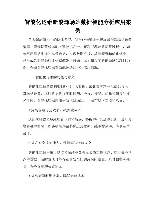 智能化运维新能源场站数据智能分析应用案例