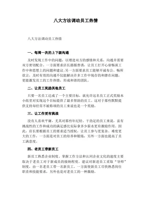 八大方法调动员工热情
