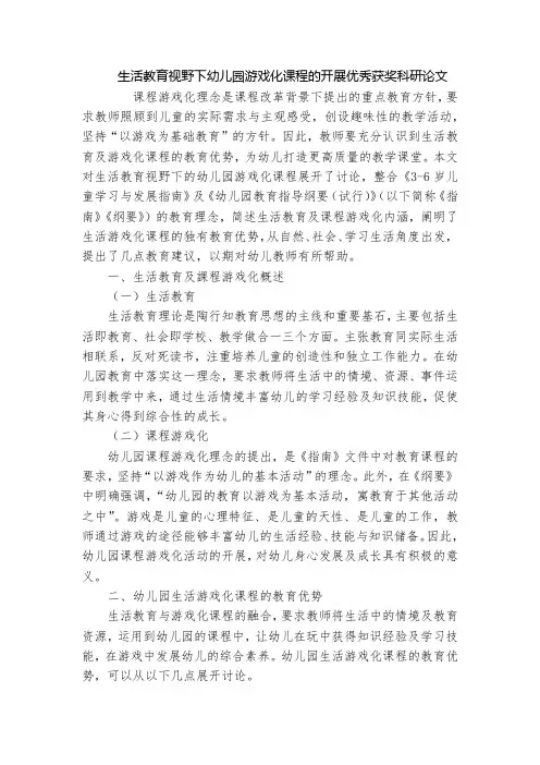 生活教育视野下幼儿园游戏化课程的开展优秀获奖科研论文