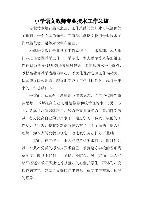 小学语文教师专业技术工作总结