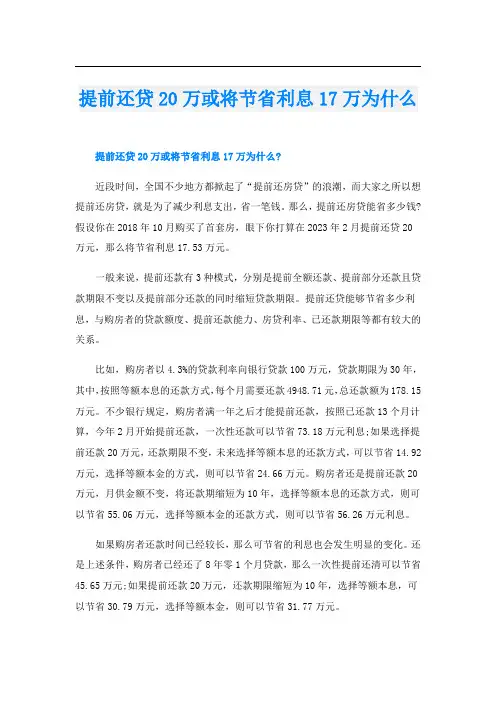 提前还贷20万或将节省利息17万为什么