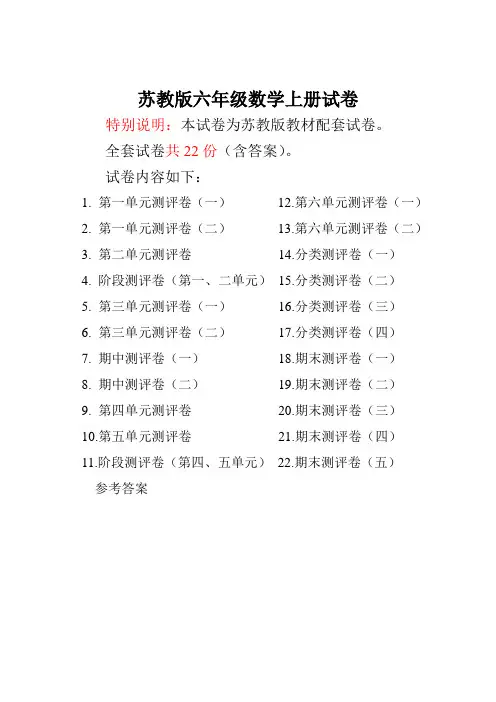 【推荐】苏教版六年级数学上册试卷全程测评卷(全套)带答案