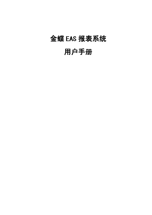 金蝶EAS 报表系统用户手册