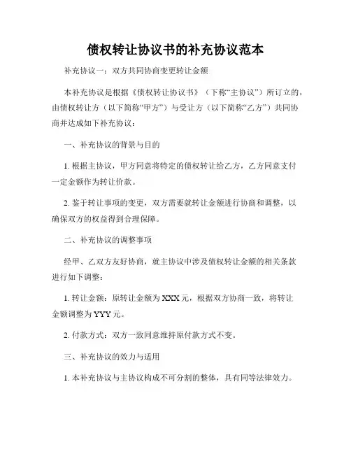债权转让协议书的补充协议范本
