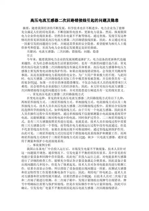 高压电流互感器二次回路错接线引起的问题及隐患