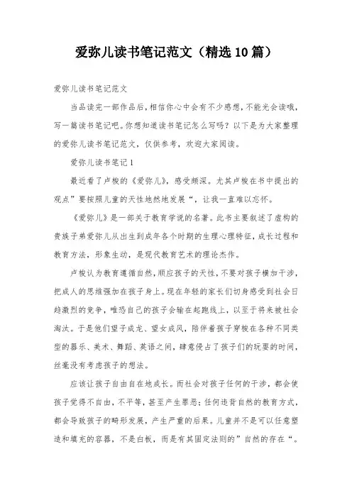 爱弥儿读书笔记范文(精选10篇)