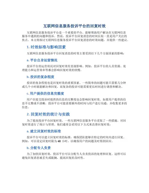 互联网信息服务投诉平台多久给回复消息